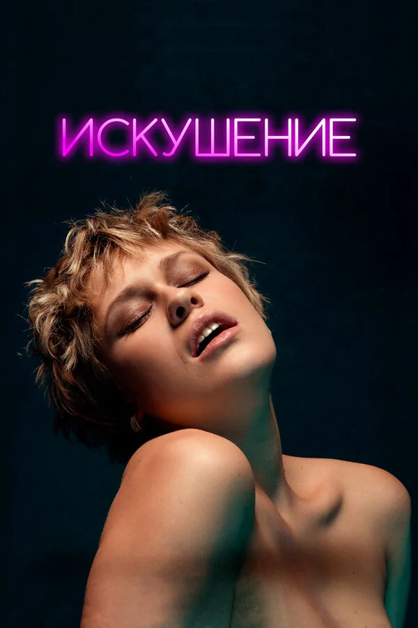 Искушение 2023 постер